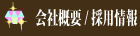 エーライフの会社概要・採用情報